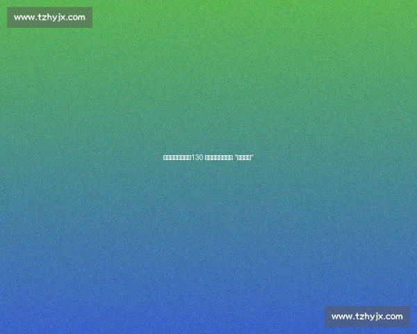 西部碗激情开赛！130 名青少年角逐世运 “腰旗之星”