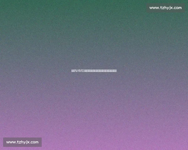 围绕NAME核心的趋势解析与应用前景深度解读与创新实践